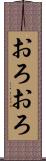 おろおろ Scroll