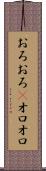 おろおろ(P) Scroll