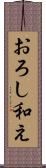 おろし和え Scroll