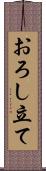 おろし立て Scroll