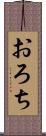 おろち Scroll