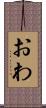 おわ Scroll