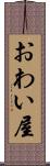 おわい屋 Scroll