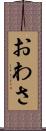 おわさ Scroll