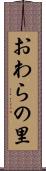 おわらの里 Scroll