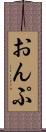 おんぷ Scroll