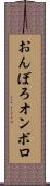 おんぼろ Scroll