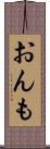 おんも Scroll