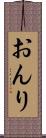 おんり Scroll