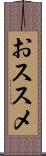おススメ Scroll