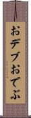 おデブ Scroll