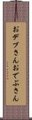 おデブさん Scroll