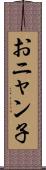 おニャン子 Scroll
