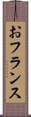 おフランス Scroll