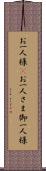 お一人様(P) Scroll