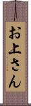 お上さん Scroll