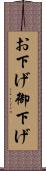 お下げ Scroll