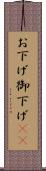 お下げ Scroll