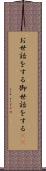 お世話をする Scroll