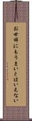 お世辞にもうまいとはいえない Scroll