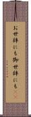 お世辞にも Scroll