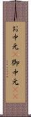 お中元(P) Scroll