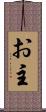 お主 Scroll