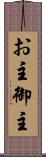 お主 Scroll