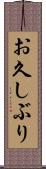 お久しぶり Scroll