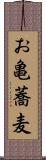 お亀蕎麦 Scroll