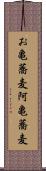 お亀蕎麦 Scroll