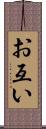 お互い Scroll