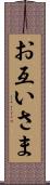 お互いさま Scroll