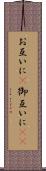 お互いに(P) Scroll