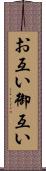 お互い Scroll