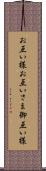 お互い様 Scroll