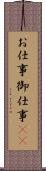 お仕事 Scroll