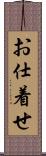 お仕着せ Scroll