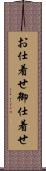 お仕着せ Scroll
