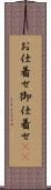 お仕着せ Scroll