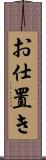 お仕置き Scroll