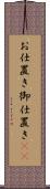 お仕置き Scroll