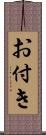 お付き Scroll