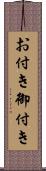 お付き Scroll