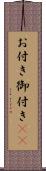 お付き Scroll