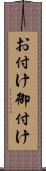 お付け Scroll