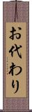 お代わり Scroll