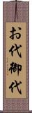 お代 Scroll