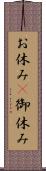 お休み(P);御休み Scroll