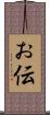 お伝 Scroll